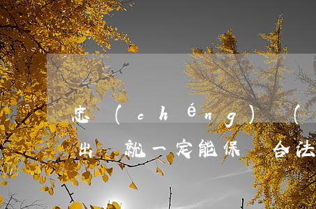 忠誠(chéng)協(xié)議中凈身出戶就一定能保證合法權(quán)利嗎？